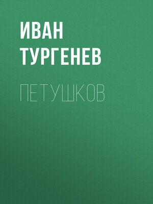 cover image of Петушков